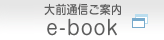 大前通信ご案内 e-book