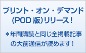 プリント・オン・デマンド(POD版）リリース！＊年間購読と同じ全掲載記事の大前通信が読めます！