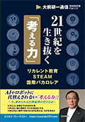 21世紀を生き抜く「考える力」