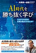 AI時代を勝ち抜く学び ~これからの社会に必要な視点とはなにか?~