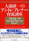 ��O����̃A���g���v���i�[�琬�u���\�A�^�b�J�[�Y�E�r�W�l�X�X�N�[���qPart5�r�@��O����@��