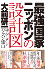 最強国家ニッポンの設計図
