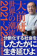 大前研一　世界の潮流2021~22