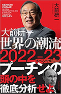 大前研一　世界の潮流2022～23