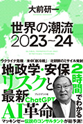 世界の潮流2023~24