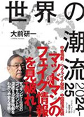 世界の潮流2024～25