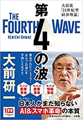 第4の波: 大前流「21世紀型経済理論」