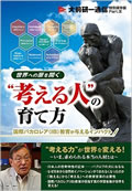 世界への扉を開く“考える人-の育て方-国際バカロレア-IB-教育が与えるインパクト