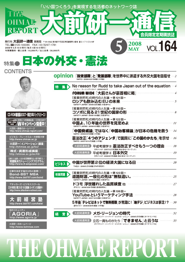 大前研一通信164号内容 日本の外交・憲法