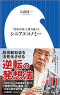 シニアエコノミー：「老後不安」を乗り越える