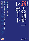 新・大前研一レポート［緊急復刊版］