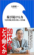 稼ぎ続ける力: 「定年消滅」時代の新しい仕事論