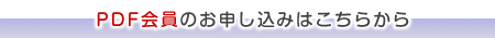 PDF$B2q0w$N$*?=$79~$_$O$3$A$i$+$i(B